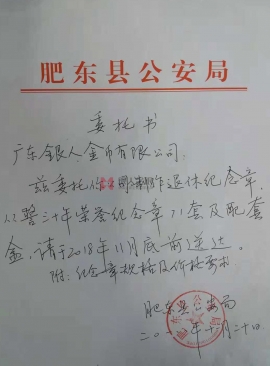 安徽省肥東縣公安局從警年限紀(jì)念章定制公函