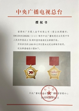 中央電視臺國慶70周年紀(jì)念章定制文件委托授權(quán)證明公函