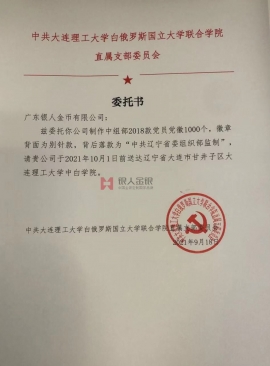 大連理工大學(xué)購(gòu)買黨徽訂購(gòu)采購(gòu)授權(quán)委托公函