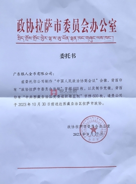 中國人民政治協(xié)商會議西藏拉薩市委員會