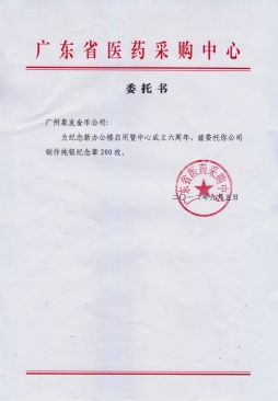 廣東省衛(wèi)生廳醫(yī)藥采購(gòu)中心公函