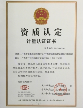 廣東省質監(jiān)局頒發(fā)金銀計量資質認定證書