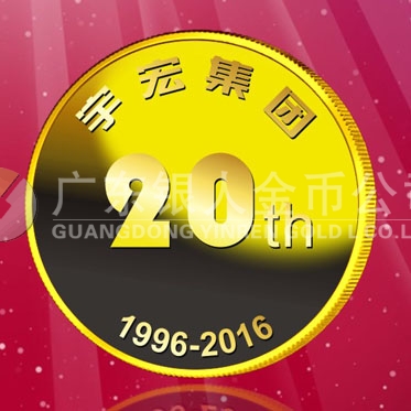 2016年8月　深圳定制　深圳宇宏集團(tuán)定制金章、純金紀(jì)念章