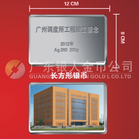 2012年4月廣鐵集團廣州調(diào)度所工程竣工紀(jì)念銀條定制