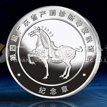 2014年9月：廣東省第四屆產(chǎn)前診斷專家研討會紀(jì)念銀牌訂制