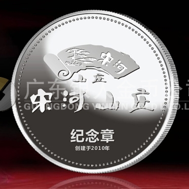 2014年11月：定制湖北宋河山莊開業(yè)留念紀念銀章