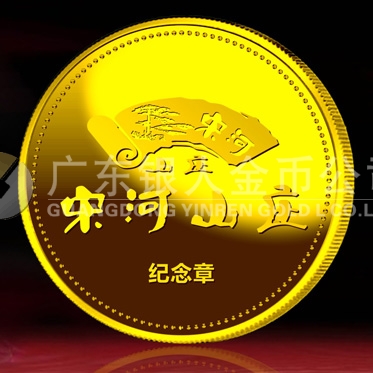 2014年11月：訂制湖北宋河山莊開業(yè)留念紀念金牌金銀章