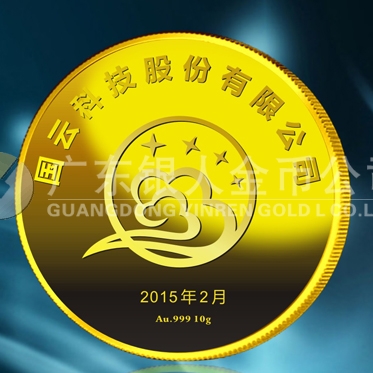 2015年1月：中科院下設(shè)國云科技千足金黃金紀(jì)念章定做