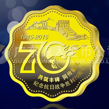 2015年4月定做　紀(jì)念抗日戰(zhàn)爭(zhēng)勝利70周年純金紀(jì)念章定制