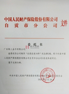 中國人民財(cái)產(chǎn)保險(xiǎn)公司黨委委托書公函