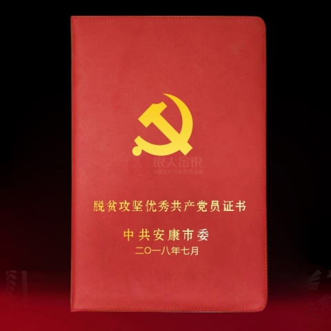 安康定制  脫貧攻堅(jiān)優(yōu)秀黨共產(chǎn)黨員獎(jiǎng)勵(lì)證書(shū)