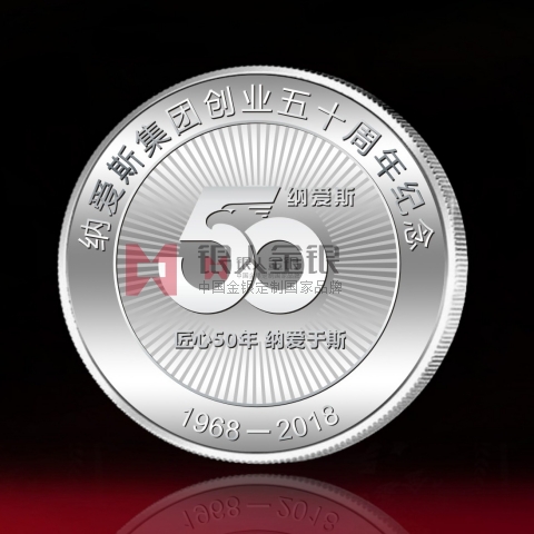 浙江定制 納愛斯集團(tuán)創(chuàng)業(yè)50周年紀(jì)念銀牌定制