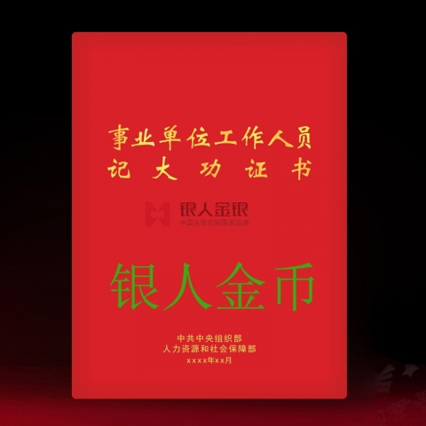 事業(yè)單位工作人員嘉獎(jiǎng)記功立功獎(jiǎng)勵(lì)證書(shū)