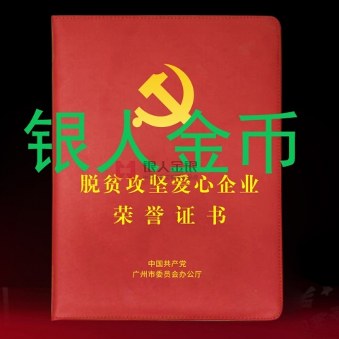 中共廣州市委脫貧攻堅(jiān)愛(ài)心企業(yè)榮譽(yù)證書(shū)