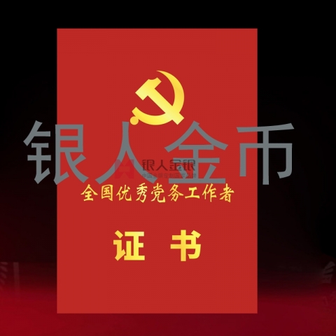 兩優(yōu)一先獎(jiǎng)牌獎(jiǎng)?wù)伦C書(shū)全國(guó)優(yōu)秀黨務(wù)工作者榮譽(yù)證書(shū)