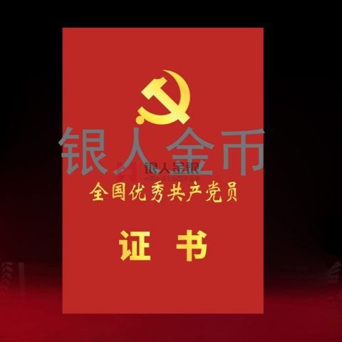 兩優(yōu)一先獎(jiǎng)牌獎(jiǎng)?wù)伦C書(shū)全國(guó)優(yōu)秀共產(chǎn)黨員榮譽(yù)證書(shū)
