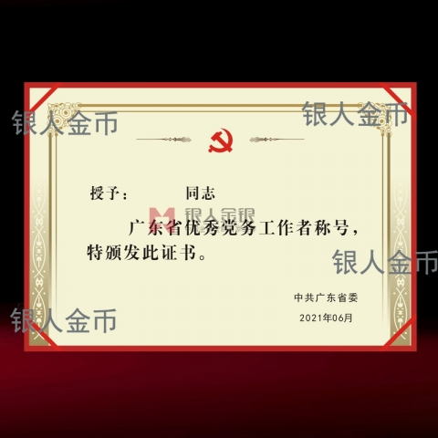 兩優(yōu)一先獎(jiǎng)牌獎(jiǎng)?wù)伦C書(shū)中共廣東省委優(yōu)秀黨務(wù)工作者榮譽(yù)證書(shū)