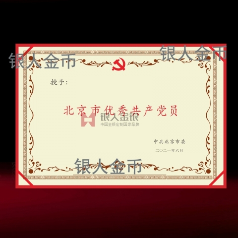 兩優(yōu)一先獎(jiǎng)牌獎(jiǎng)?wù)伦C書(shū)中共北京市委優(yōu)秀共產(chǎn)黨員榮譽(yù)證書(shū)