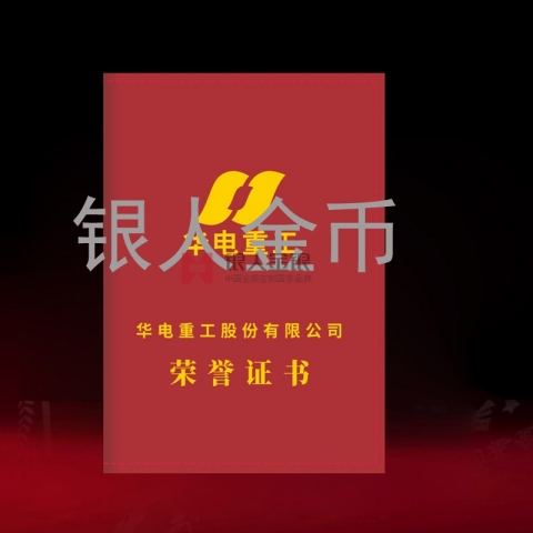 央企華電重工上市公司榮譽(yù)證書(shū)定制