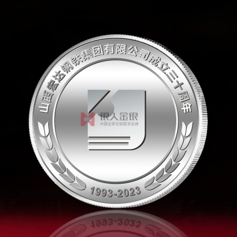 山西宏達鋼鐵集團公司30周年慶典紀(jì)念章定制