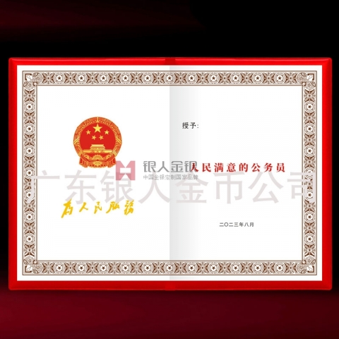 中組部新款人民滿(mǎn)意的公務(wù)員稱(chēng)號(hào)榮譽(yù)證書(shū)