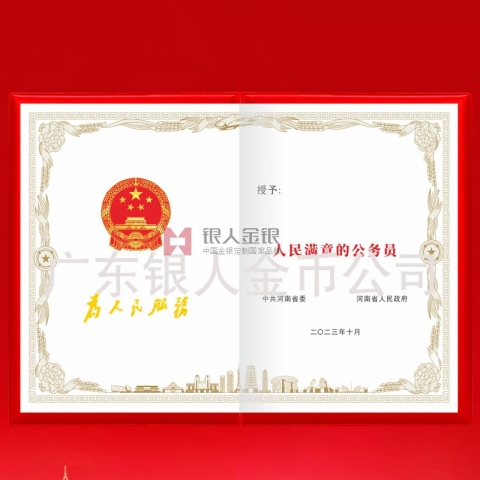 中共河南省委人民滿意的公務(wù)員獎(jiǎng)勵(lì)證書(shū)