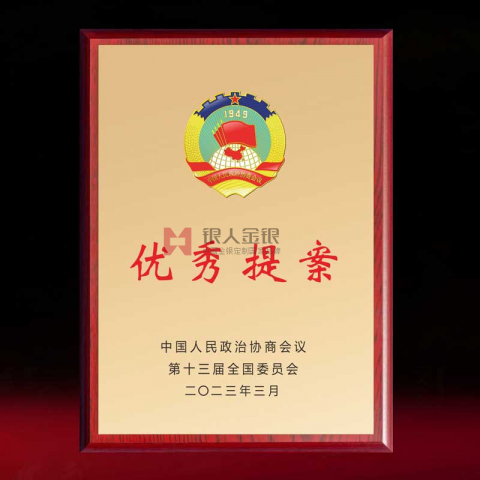 全國政協(xié)優(yōu)秀提案獎?wù)f(xié)委員獎牌制作