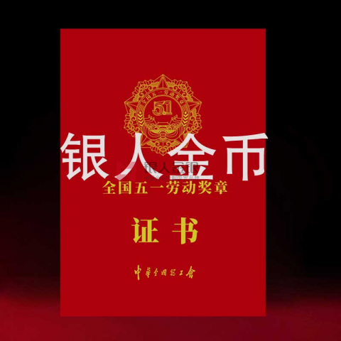 全國(guó)五一勞動(dòng)獎(jiǎng)?wù)伦C書(shū)制作定制