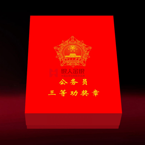 中共靖邊縣委組織部公務(wù)員三等功獎(jiǎng)?wù)陋?jiǎng)牌證書定制