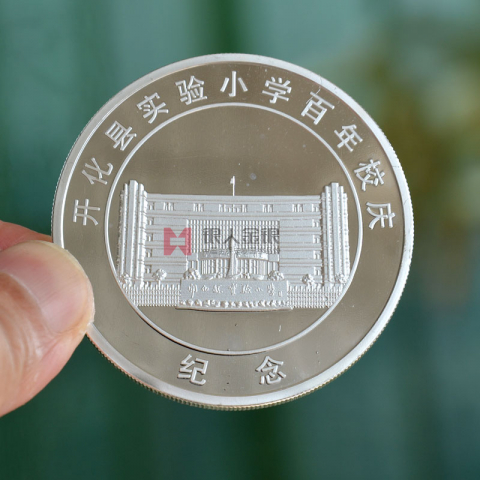 浙江開(kāi)化縣實(shí)驗(yàn)小學(xué)百年校慶紀(jì)念幣定制