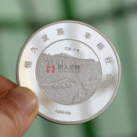 江蘇無(wú)錫恒豐銀行開(kāi)業(yè)慶典紀(jì)念銀幣定制