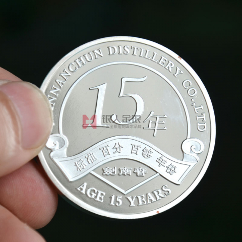 劍南春酒業(yè)15周年紀念幣定制