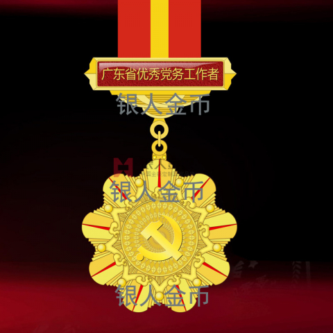 中共廣東省委組織部優(yōu)秀黨務工作者紀念章