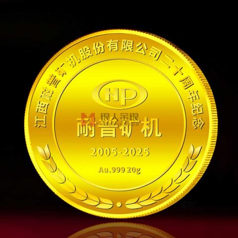 江西耐普礦機公司20周年紀(jì)念金幣定制