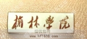 榆林學(xué)院大學(xué)?；沾髮W(xué)徽章設(shè)計(jì)制作