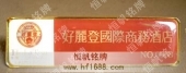 好麗登國際商務(wù)酒店胸牌,酒店工牌