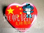 奧運(yùn)福娃貝貝金屬胸針,紅心胸針