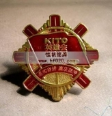 佛山金意陶陶瓷公司KITO表彰優(yōu)秀員工獎(jiǎng)?wù)? title=