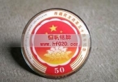 西藏百萬(wàn)農(nóng)奴解放/民主改革50周年紀(jì)念徽章