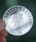 世界蔡氏文化經(jīng)濟發(fā)展大會紀(jì)念銀章定制