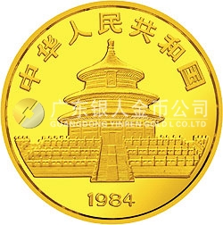 1984版熊貓金銀銅紀(jì)念幣1盎司圓形金質(zhì)紀(jì)念幣