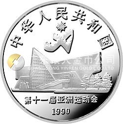 第11屆亞運會金銀紀念幣（第2組）27克圓形銀質(zhì)紀念幣