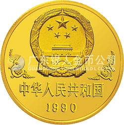 1990中國(guó)庚午（馬）年金銀鉑紀(jì)念幣1盎司圓形金質(zhì)紀(jì)念幣