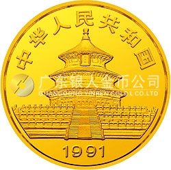 1991版熊貓金銀紀念幣1/10盎司圓形金質(zhì)紀念幣