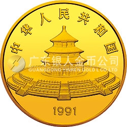 1991版熊貓金銀紀念幣12盎司圓形金質(zhì)紀念幣
