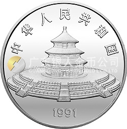 1991版熊貓金銀紀(jì)念幣5盎司圓形銀質(zhì)紀(jì)念幣