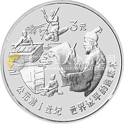中國古代科技發(fā)明發(fā)現(xiàn)金銀鉑紀(jì)念幣（第1組）15克圓形銀質(zhì)紀(jì)念幣