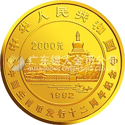 生肖紀念幣發(fā)行12周年金銀紀念幣1公斤圓形金質(zhì)紀念幣