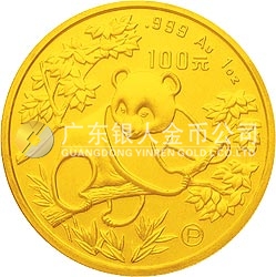 1992版熊貓金銀紀(jì)念幣1盎司圓形金質(zhì)紀(jì)念幣