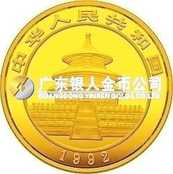 1992版熊貓金銀紀(jì)念幣1盎司圓形金質(zhì)紀(jì)念幣
